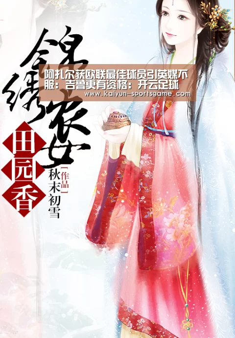 阿扎尔获欧联最佳球员引英媒不服: 吉鲁更有资格:开云足球(图1) 开云篮球